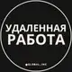 Аватар канала Вакансии в интернете