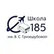 Аватар канала ГБОУ ШКОЛА 185