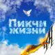 Аватар канала пикчи жизни