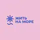 Аватар канала Жить на море