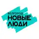 Аватар канала Новые люди | Белгородская область