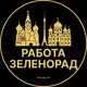 Аватар канала Вакансии в Зеленограде