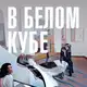 Аватар канала В белом кубе