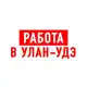 Аватар канала Работа в Улан-Удэ