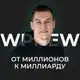 Аватар канала Пётр WPNEW | От миллионов к миллиарду