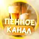 Аватар канала пенное