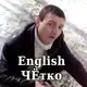 Аватар канала English ЧЁтко 👊