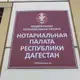 Аватар канала Нотариальная Палата РД