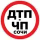 Аватар канала Дтп и Чп Сочи