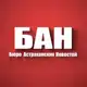 Аватар канала БАН - Бюро Астраханских Новостей