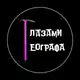 Аватар канала Глазами географа