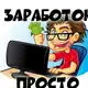 Аватар канала Заработок в интернете ПРОСТО