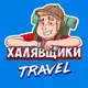 Аватар канала Халявщики Travel
