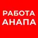 Аватар канала РАБОТА В АНАПЕ