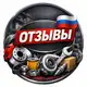 Аватар канала Отзывы | Ваши Запчасти 🔧🇷🇺