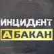 Аватар канала Инцидент Абакан
