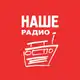 Аватар канала НАШЕ Радио