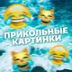 Аватар канала Прикольные картинки/видео