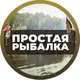 Аватар канала Простая Рыбалка🐟