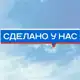 Аватар канала Сделано у нас