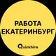 Аватар канала Работа в Екатеринбурге