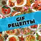 Аватар канала Gif Рецепты