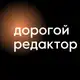Аватар канала Дорогой редактор | Тексты