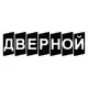 Аватар канала ДВЕРНОЙ