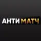 Аватар канала АнтиМатч