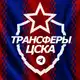 Аватар канала ♘ Трансферы ЦСКА ♘