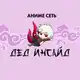 Аватар канала Аниме сеть «Дед инсайд» Черкесск
