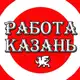 Аватар канала Работа Казань