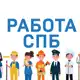 Аватар канала Работа СПб в Санкт-Петербурге