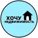 Аватар канала ХОЧУ НЕДВИЖИМОСТЬ🏡