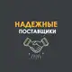 Аватар канала Надежные Поставщики ️