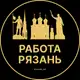 Аватар канала Вакансии в Рязани
