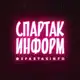 Аватар канала СПАРТАК ИНФОРМ