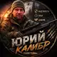 Аватар канала Юрий Калибр