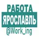 Аватар канала ЯРОСЛАВЛЬ Работа
