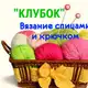 Аватар канала Клубок - Вязание спицами и крючком