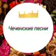 Аватар канала Чеченские песни / Чеченская Музыка