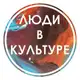 Аватар канала Люди в Культуре | Вакансии