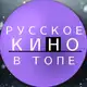 Аватар канала РУССКОЕ КИНО В ТОПЕ