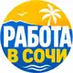 Аватар канала Работа в Сочи 🏖️🏂