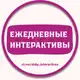 Аватар канала 🔥 ИНТЕРАКТИВЫ 🔥