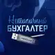 Аватар канала Нетипичный бухгалтер 🥇