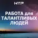 Аватар канала Работа талантам + удаленка и фриланс