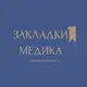Аватар канала Закладки медика 🩺