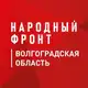 Аватар канала Народный фронт | Волгоградская область