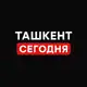 Аватар канала Ташкент Сегодня